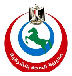 مديرية الصحة بالشرقية